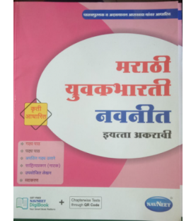 Navneet Marathi Yovakbharati Digest Class 11